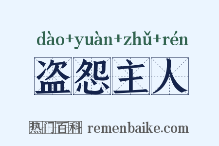 盗怨主人是什么意思的图片